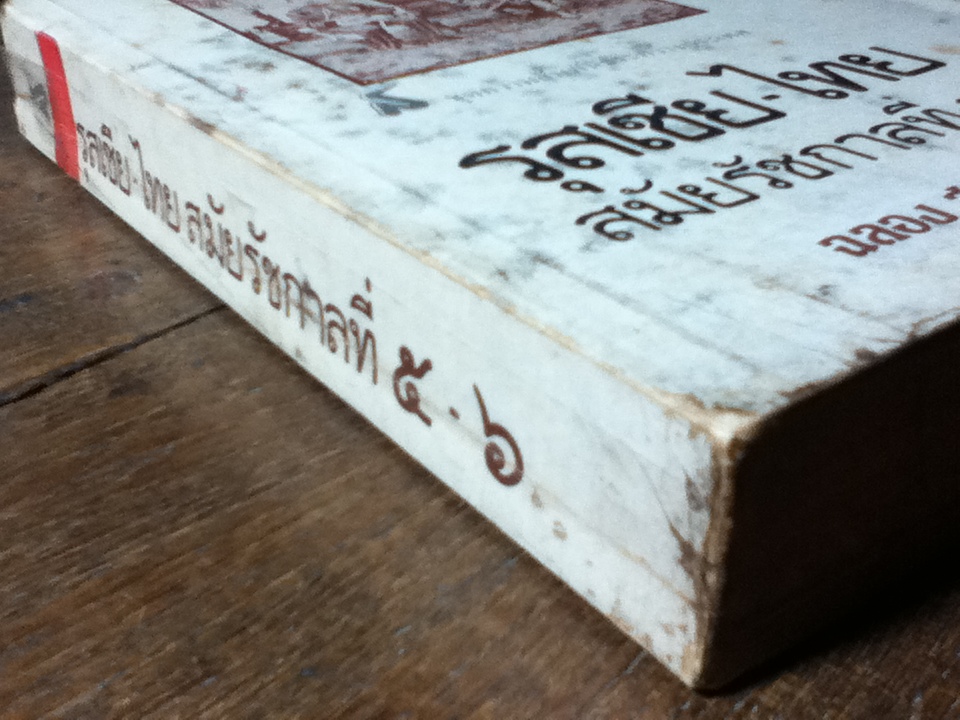 รุสเซีย-ไทยสมัยรัชกาลที่ 5-6/ ฉลอง สุนทราวาณิชย์