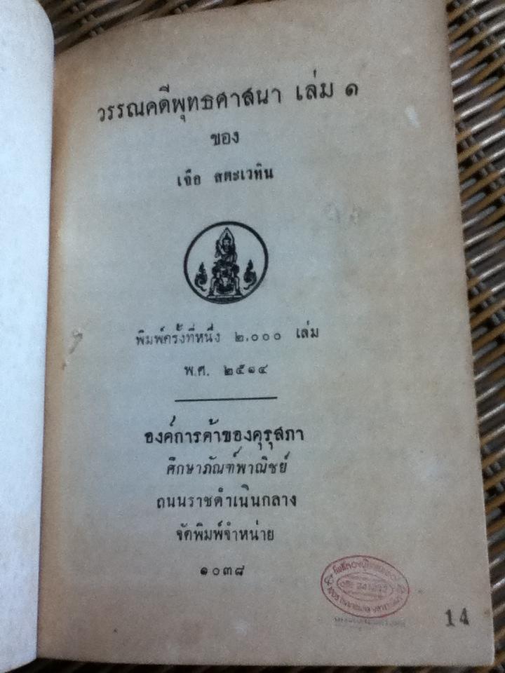 วรรณคดีพุทธศาสนา เล่ม1/ เจือ สตะเวทิน