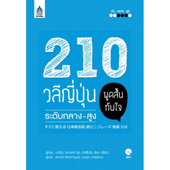 210 วลีญี่ปุ่น พูดสั้นทันใจ ระดับกลาง-สูง+MP-3 1 แผ่น BY DKTODAY