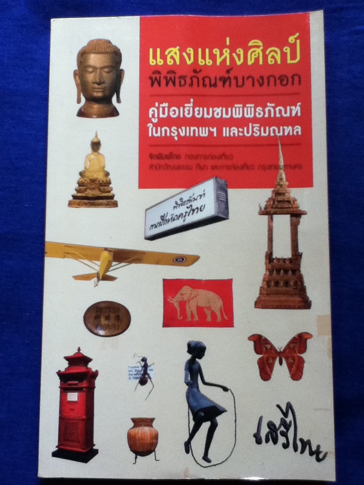 แสงแห่งศิลป์ พิพิธภัณฑ์บางกอก