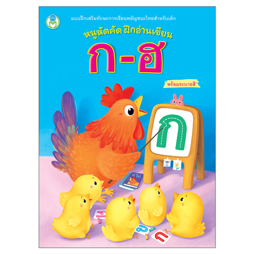 Book World หนังสือแบบฝึก ชุด หนูหัดคัด ฝึกอ่านเขียน ชุดที่ 2 (มี 5 เล่ม)
