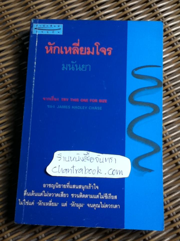 หักเหลี่ยมโจร/ เจมส์ แฮดลีย์ เชส