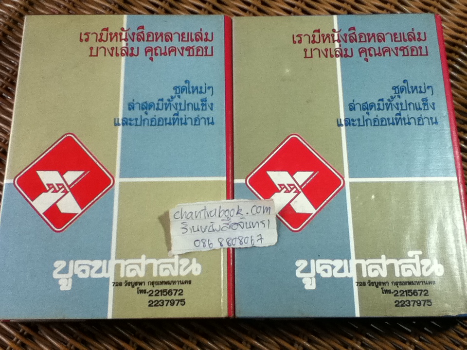 พรุ่งนี้ฉันจะรักคุณ (2 เล่มจบ)/ สุวรรณี สุคนธา