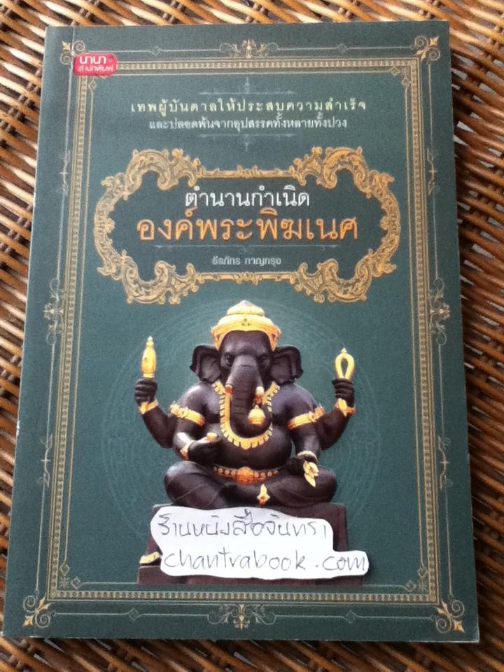 ตำนานกำเนิดองค์พระพิฆเนศ/ ธีรภัทร กาญกรุง