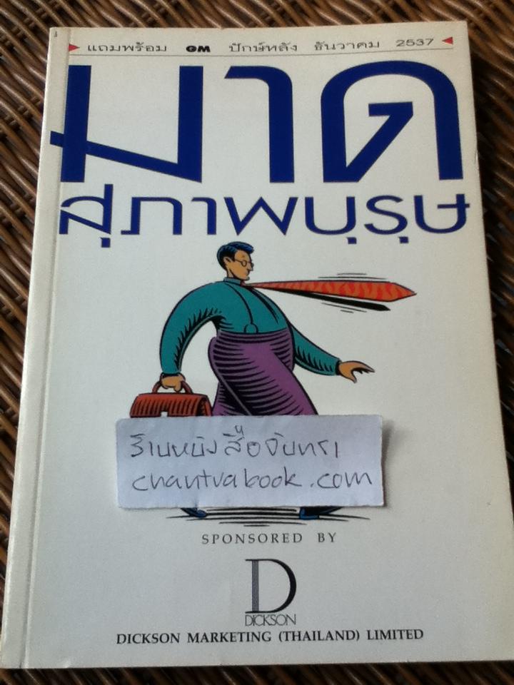 มาดสุภาพบุรุษ/ หนังสืออภินันทนาการสำหรับผู้อ่าน GM