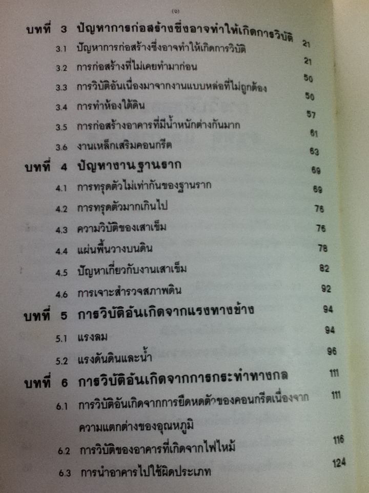 การวิบัติของอาคาร สาเหตุ และการแก้ไข/ ศจ.อรุณ ชัยเสรี