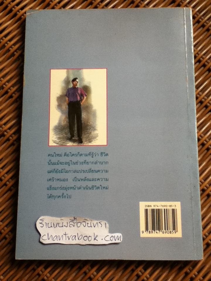 คนใหม่/ วีระ ธีรภัทร แปลและเรียบเรียง จาก THE NEW YOU ของ ซอล กอร์ดอน