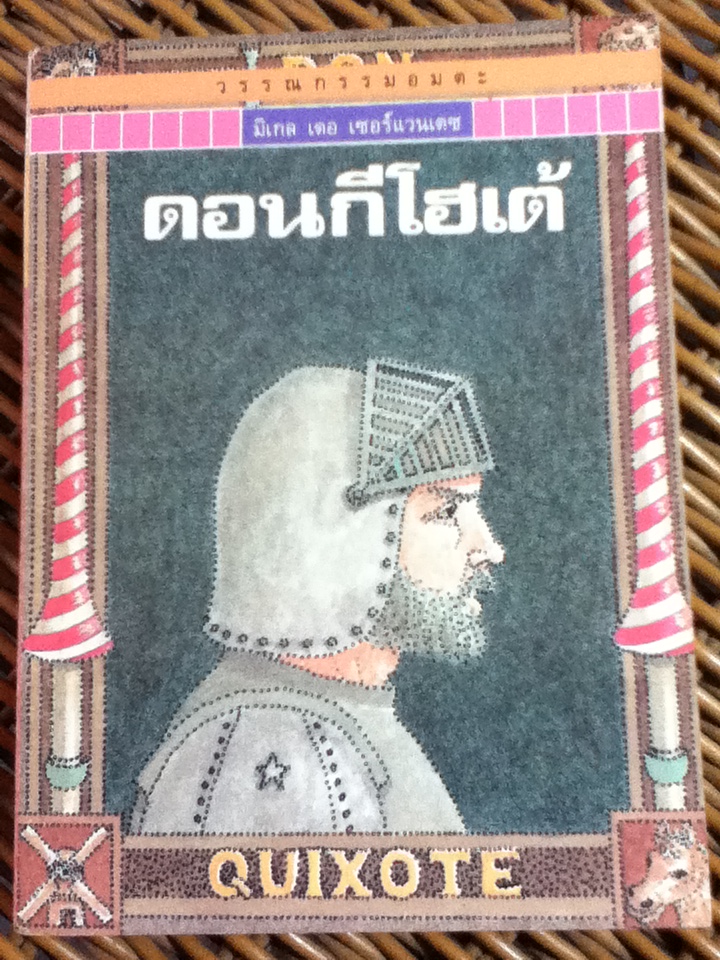 วรรณกรรมอมตะสำหรับเด็ก ดอนกีโฮเต้/ มิเกล เดอ เซอร์แวนเตซ/ ศรีเมฆ ผู้แปล