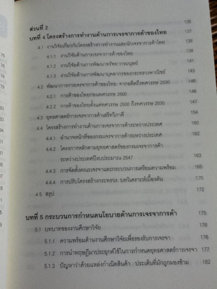 การเจรจาการค้าระหว่างประเทศ: พลวัตและข้อคิดสำหรับนโยบายเปิดเสรีการค้า/ ฐิตินันท์ พงษ์สุทธิรักษ์, ราซีน แซลลี่