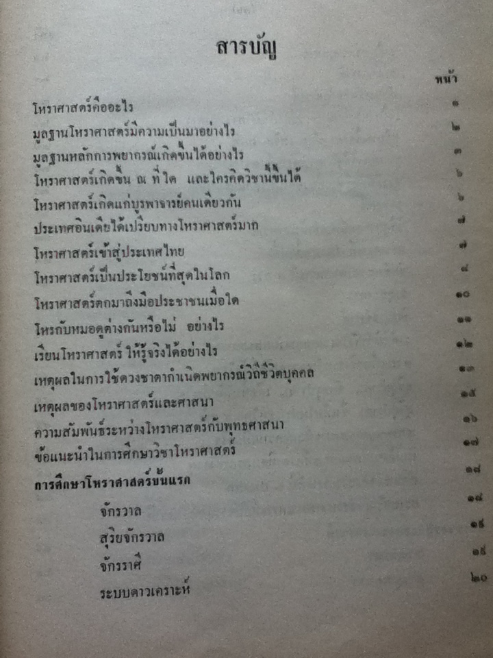 โหราศาสตร์ไทยเรียนด้วยตนเองเล่มเดียวจบ โดย สิงห์โต สุริยาอารักษ์
