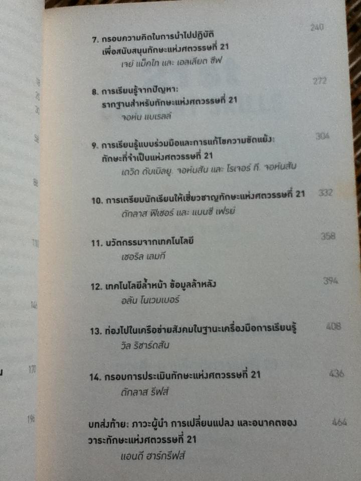 ทักษะแห่งอนาคตใหม่: การศึกษาเพื่อศตวรรษที่21/ เจมส์ เบลลันกา, รอน แบรนต์ บรรณาธิการ