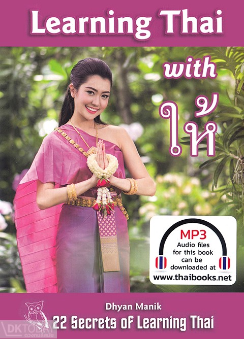 LEARNING THAI WITH HAI ให้ (WITH CD) BY DKTODAY