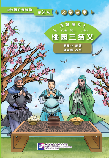 หนังสืออ่านนอกเวลาภาษาจีนเรื่องสามก๊ก ตอนสามวีรบุรุษสาบานในสวนท้อ 汉语分级读物(第2级):三国演义(1桃园三结义 ) Graded Readers for Chinese Language Learners (Level 2) Literary Stories Romance of the Three Kingdoms (1) Oath of the Peach Garden