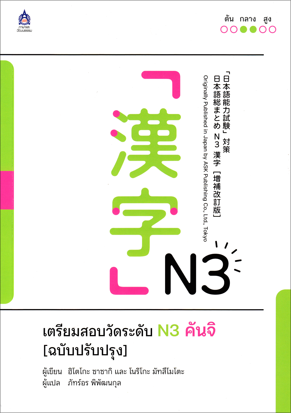 เตรียมสอบวัดระดับ N3 คันจิ (ฉบับปรับปรุง) BY DKTODAY