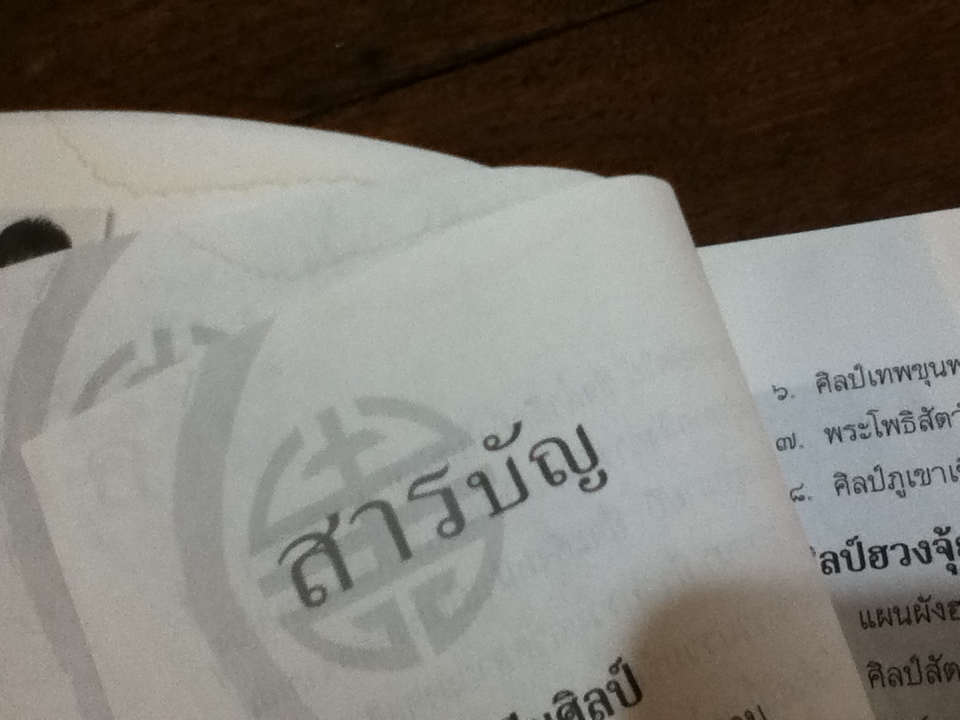 อลังการจีนศิลป์/ จิตรา ก่อนันทเกียรติ