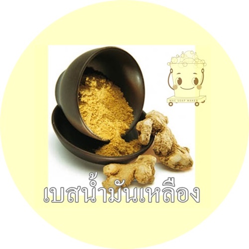 เบสน้ำมันเหลือง HERBAL YELLOW OIL BASE