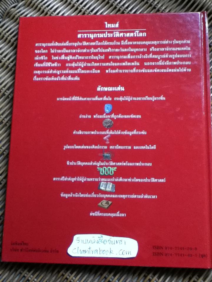 ไทมส์ สารานุกรมประวัติศาสตร์โลก 8 เล่ม