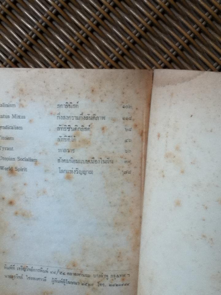 อธิบายแนวคิดปรัชญาการเมืองฝรั่ง/ ส. ศิวรักษ์