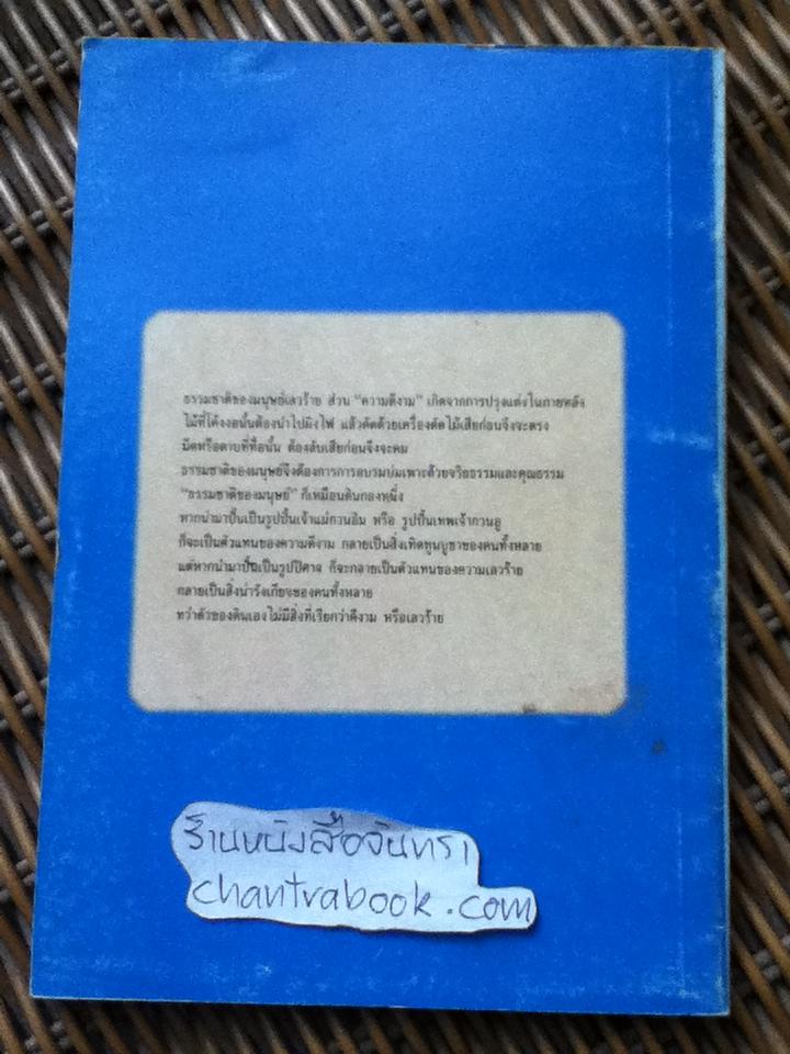 ธรรมชาติของมนุษย์เลวร้าย โดย สวินจื่อ/ ศักดิ์รวี แปล