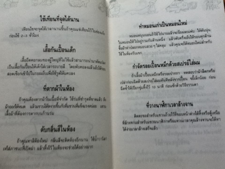 เคล็ดลับคู่บ้าน