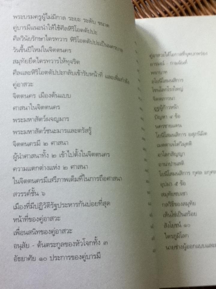 จิตตนคร/ สมเด็จพระญาณสังวร สมเด็จพระสังฆราชสกลมหาสังฆปริณายก