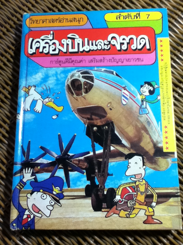 วิทยาศาสตร์อ่านสนุก เล่ม 1-9