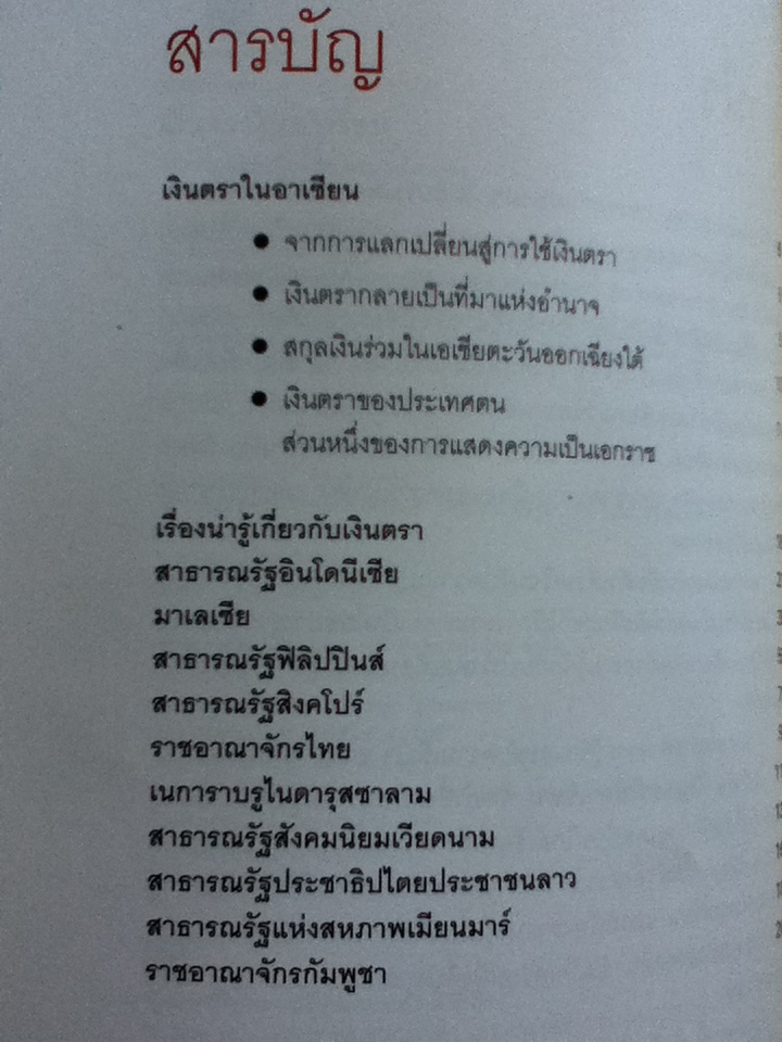 เงินตราในอาเซียน