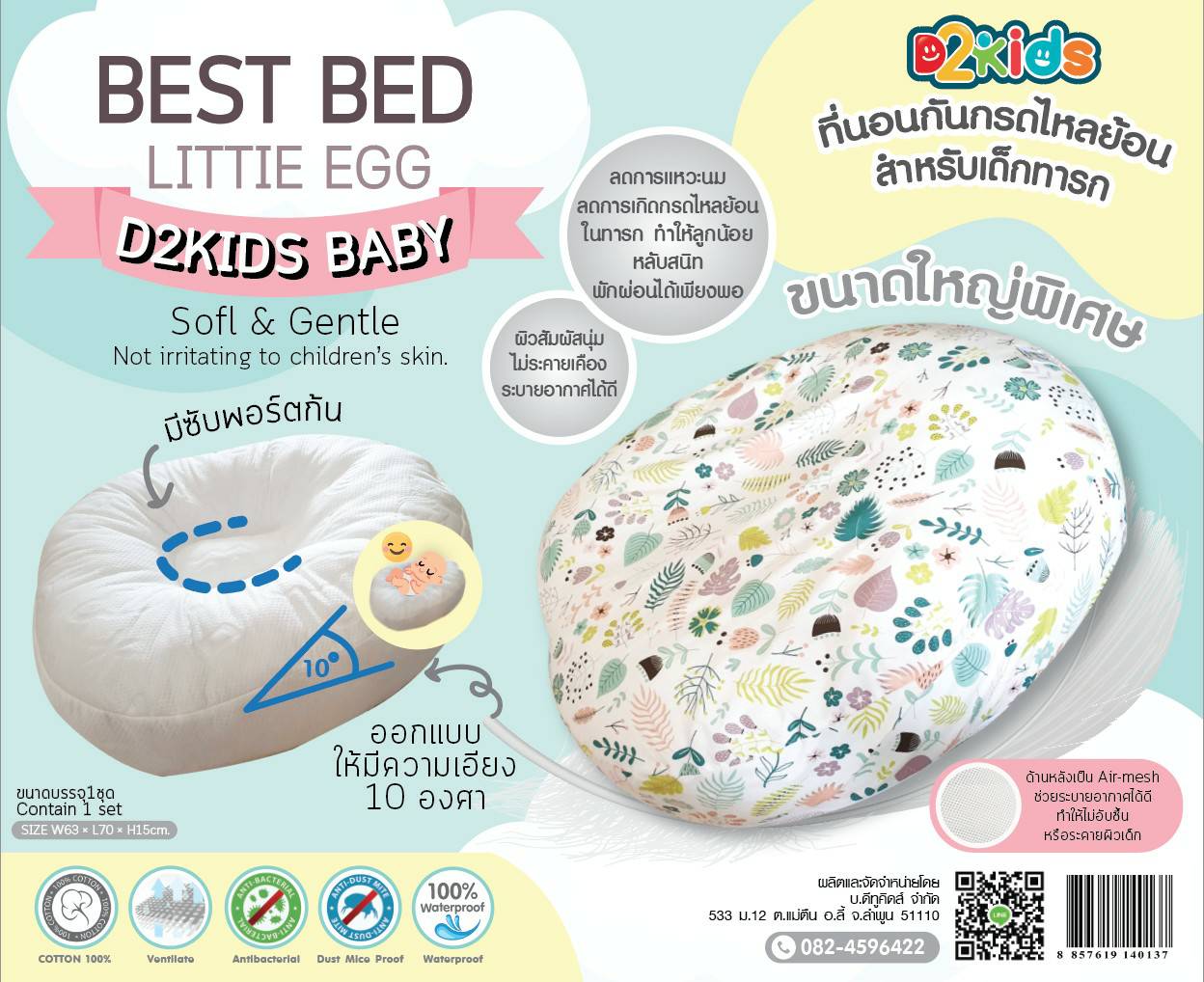 D2kids ที่นอนกันกรดไหลย้อนสำหรับเด็กทารก