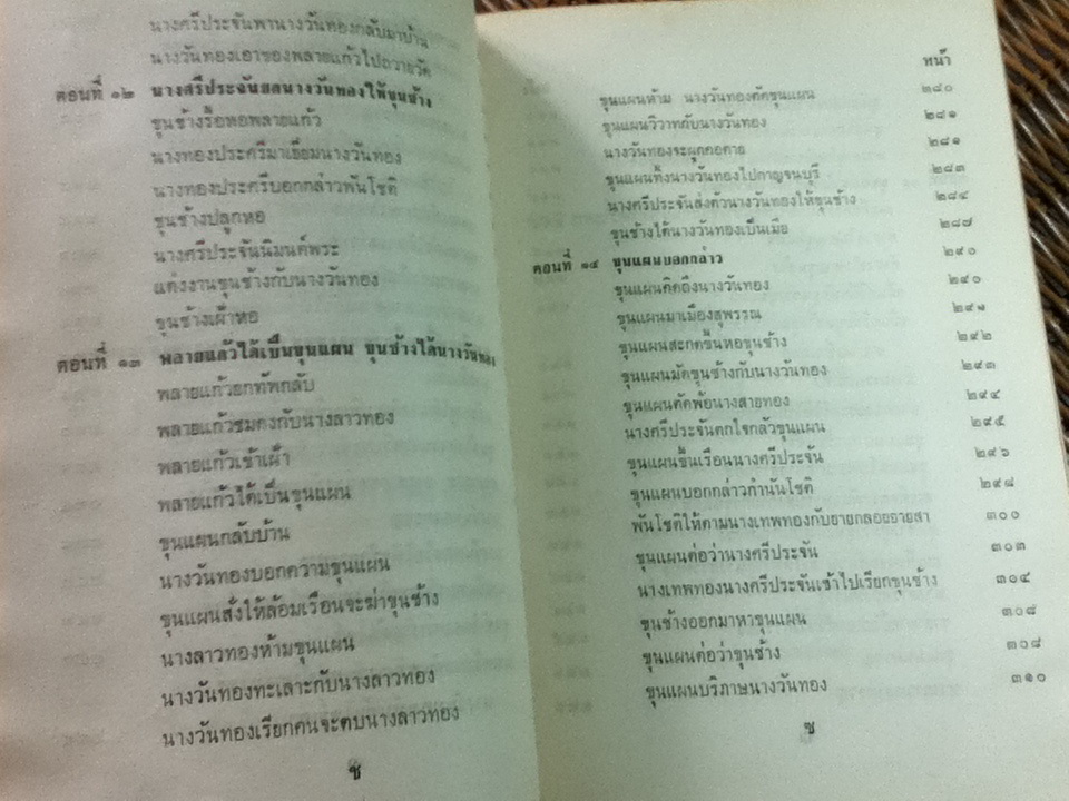 ขุนช้าง ขุนแผน ฉบับหอสมุดแห่งชาติ เล่ม 1