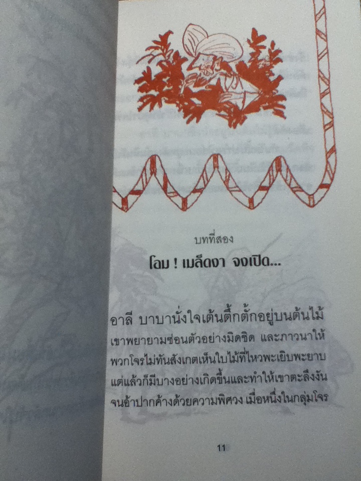 อาลี บาบา กับ โจรสี่สิบคน