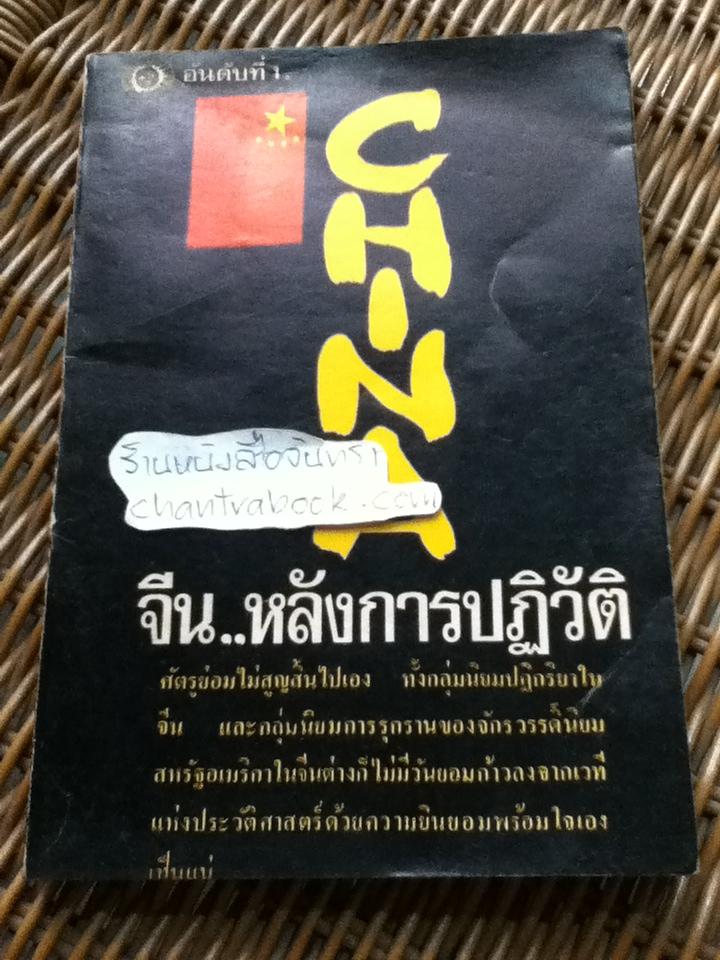 จีนหลังการปฏิวัติ/ สิทธิสถิตย์