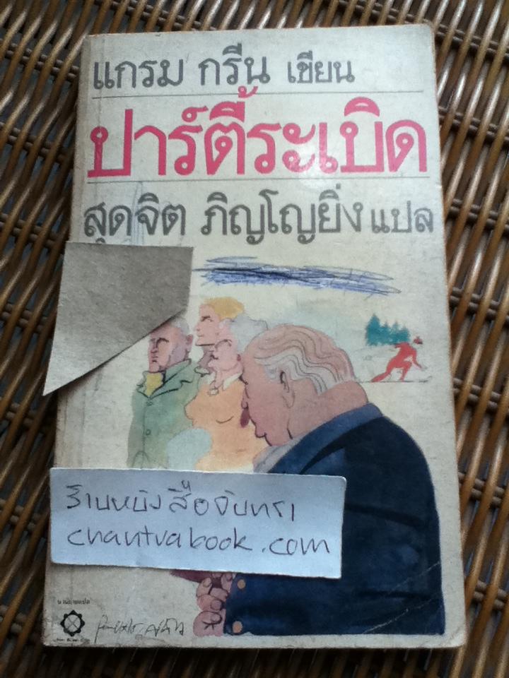ปาร์ตี้ระเบิด/ แกรม กรีน