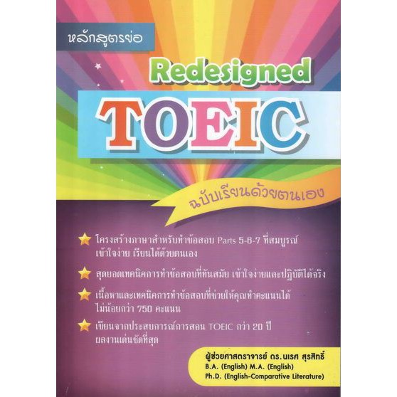 หลักสูตรย่อ Redesigned TOEIC ฉบับเรียนด้วยตนเอง BY DKTODAY