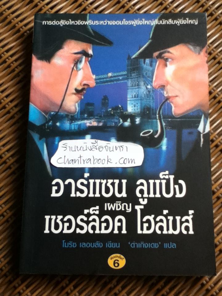 อาร์แซน ลูแป็ง เผชิญ เชอร์ล็อค โฮล์มส์/ โมริซ เลอบลัง