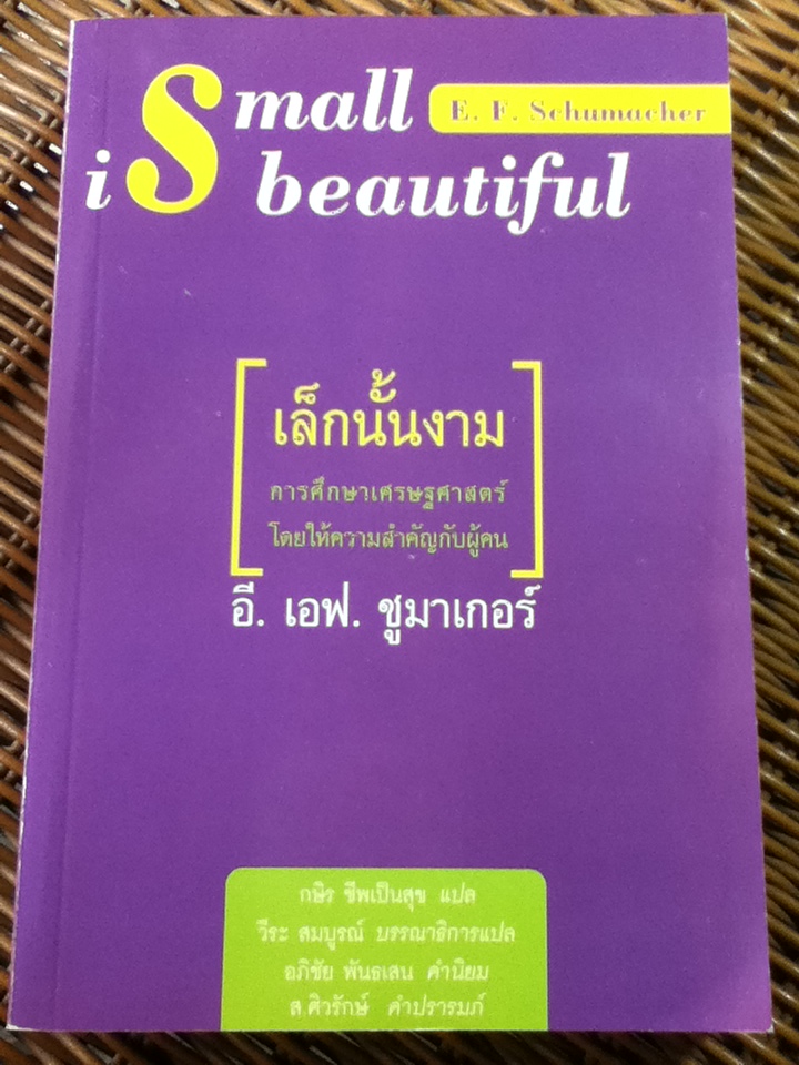 เล็กนั้นงาม: การศึกษาเศรษฐศาสตร์โดยให้ความสำคัญกับผู้คน/ อี. เอฟ. ชูมาเกอร์/ กษิร ชีพเป็นสุข ผู้แปล