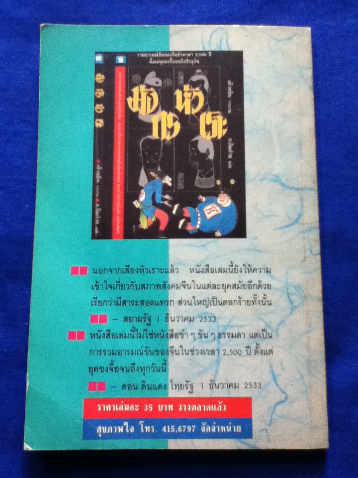 ยั่วยิ้ม ปัญญาจีน