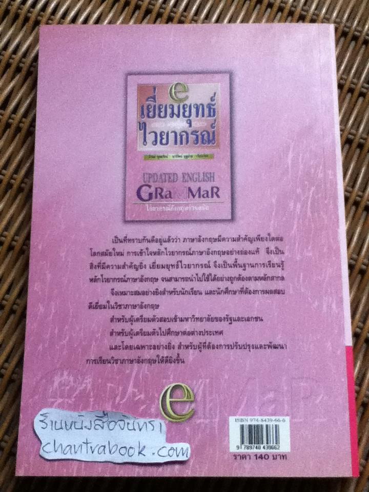 เยี่ยมยุทธ์ไวยากรณ์/ ภิรมย์ พุทธรัตน์ และคณะ