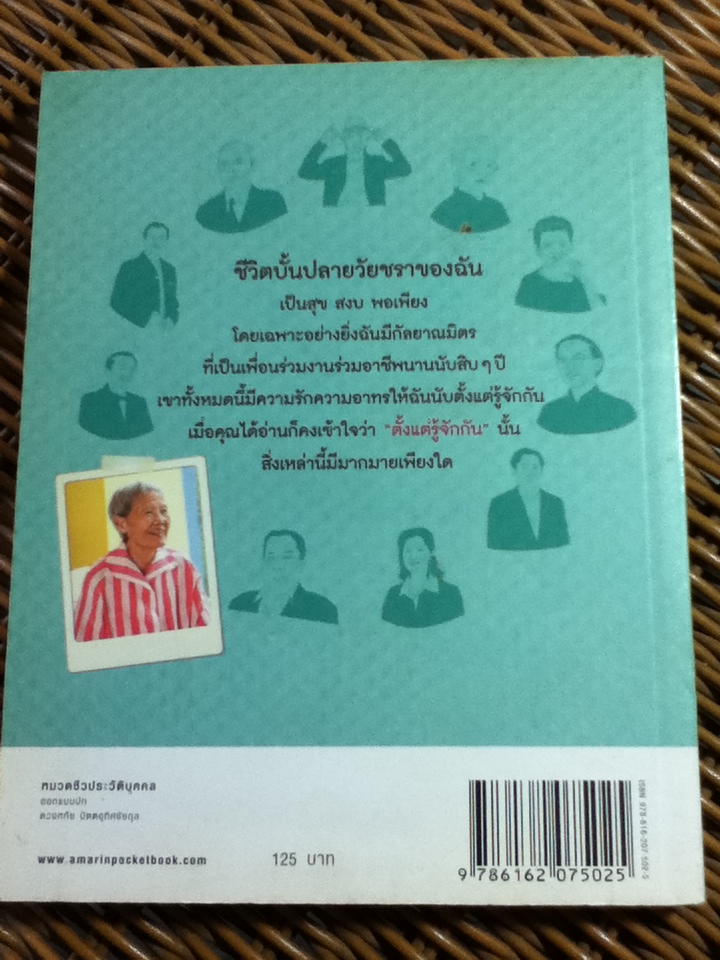 ตั้งแต่รู้จักกัน/ จุรี โอศิริ