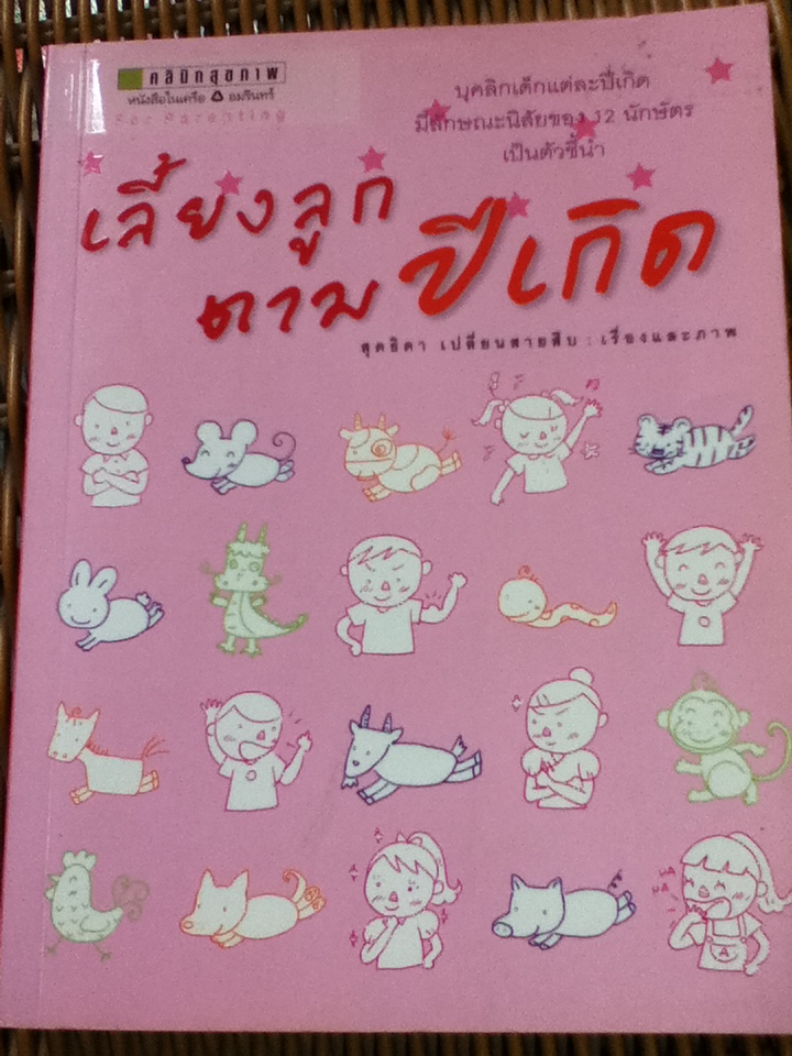 เลี้ยงลูกตามปีเกิด/ สุดธิดา เปลี่ยนสายสืบ