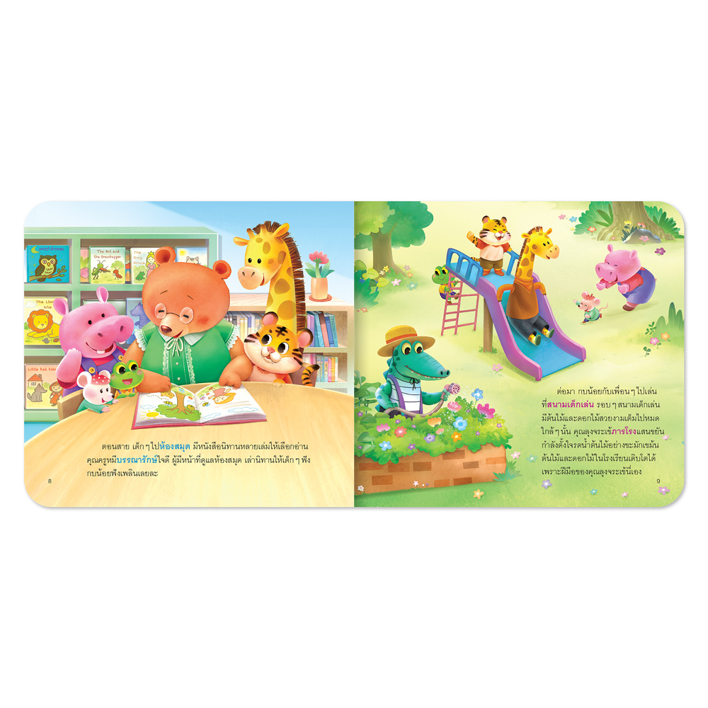 Book World หนังสือเด็ก นิทานเสริมประสบการณ์ 4 สาระ เรื่อง โรงเรียนแสนสนุกของกบน้อย (บุคคลและสถานที่แวดล้อมเด็ก)