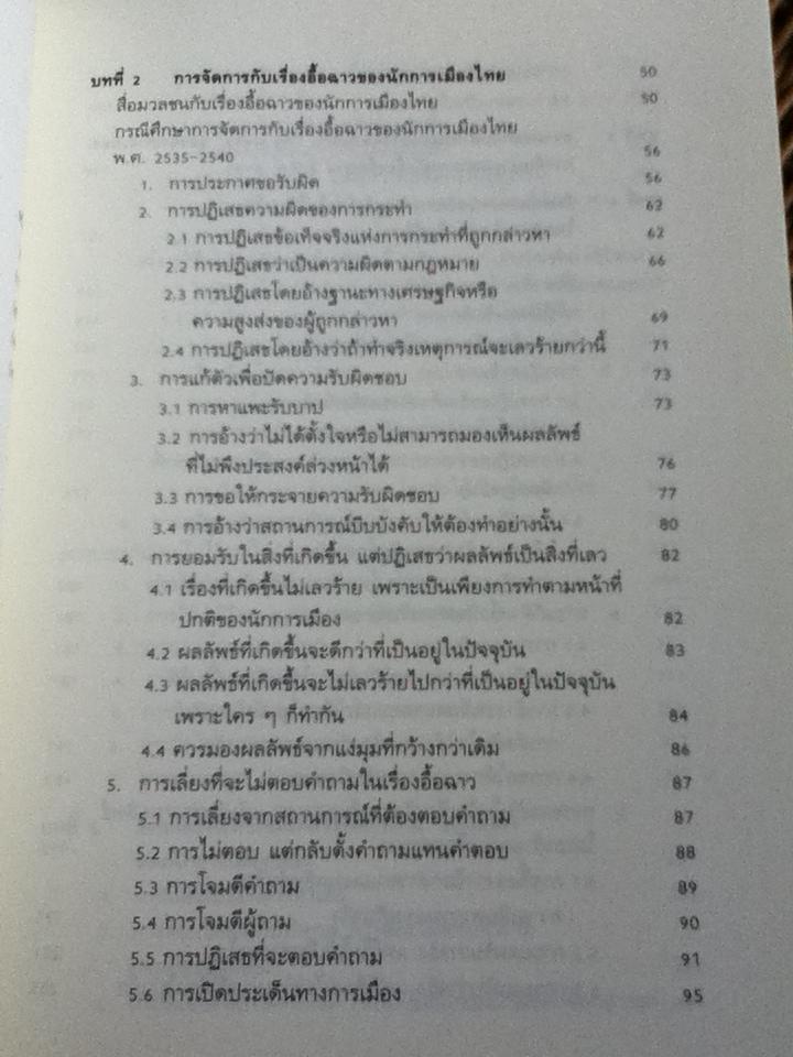 พูดไปสองไพเบี้ย: ทำความเข้าใจกับสิ่งที่นักการเมืองไทย(ไม่)พูด/ สมบัติ จันทรวงศ์