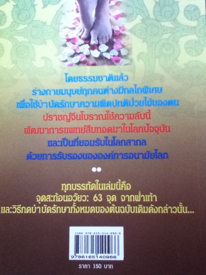 กดจุดหยุดโรค