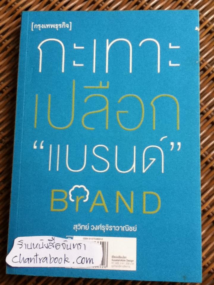ดีไซน์...เปลี่ยนโลก และ กะเทาะเปลือก"แบรนด์"/ สุวิทย์ วงศ์รุจิราวาณิชย์