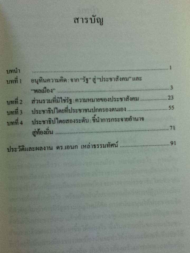 การเมืองของพลเมือง:สู่สหัสวรรษใหม่ / ดร.เอนก เหล่าธรรมทัศน์