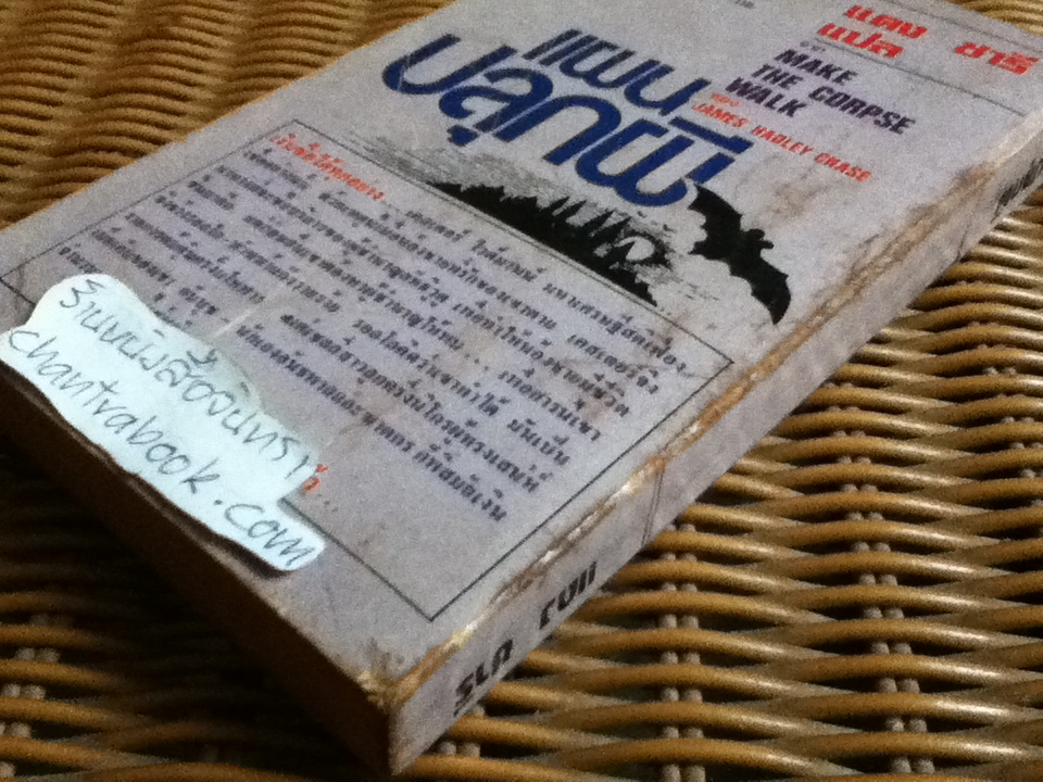 แผนปลุกผี/ เจมส์ แฮดลีย์ เชส