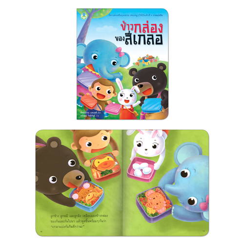 Book World หนังสือเด็ก นิทานเด็กดี เรื่อง ข้าวกล่องของสี่เกลอ