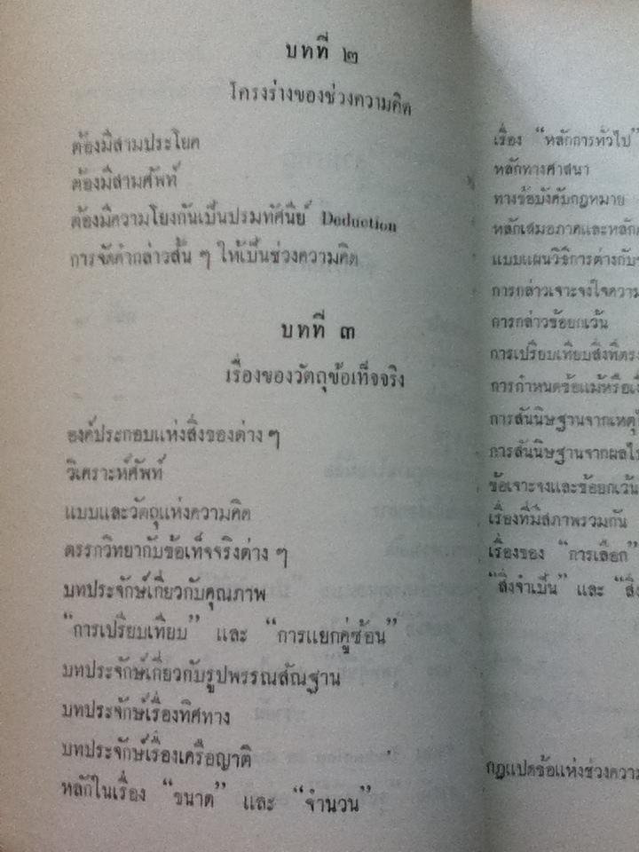 ตรรกวิทยา (เล่มสาม) เกี่ยวกับช่วงความคิดสามัญและกฎแปดประการ/ ศจ.ขุนประเสริฐ ศุภมาตรา