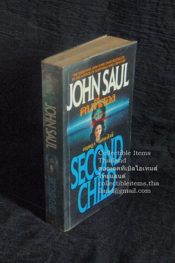 คนที่สอง [Second Child] จอห์น.โซลเขียน กฤษฎา.วิเศษสังข์แปล