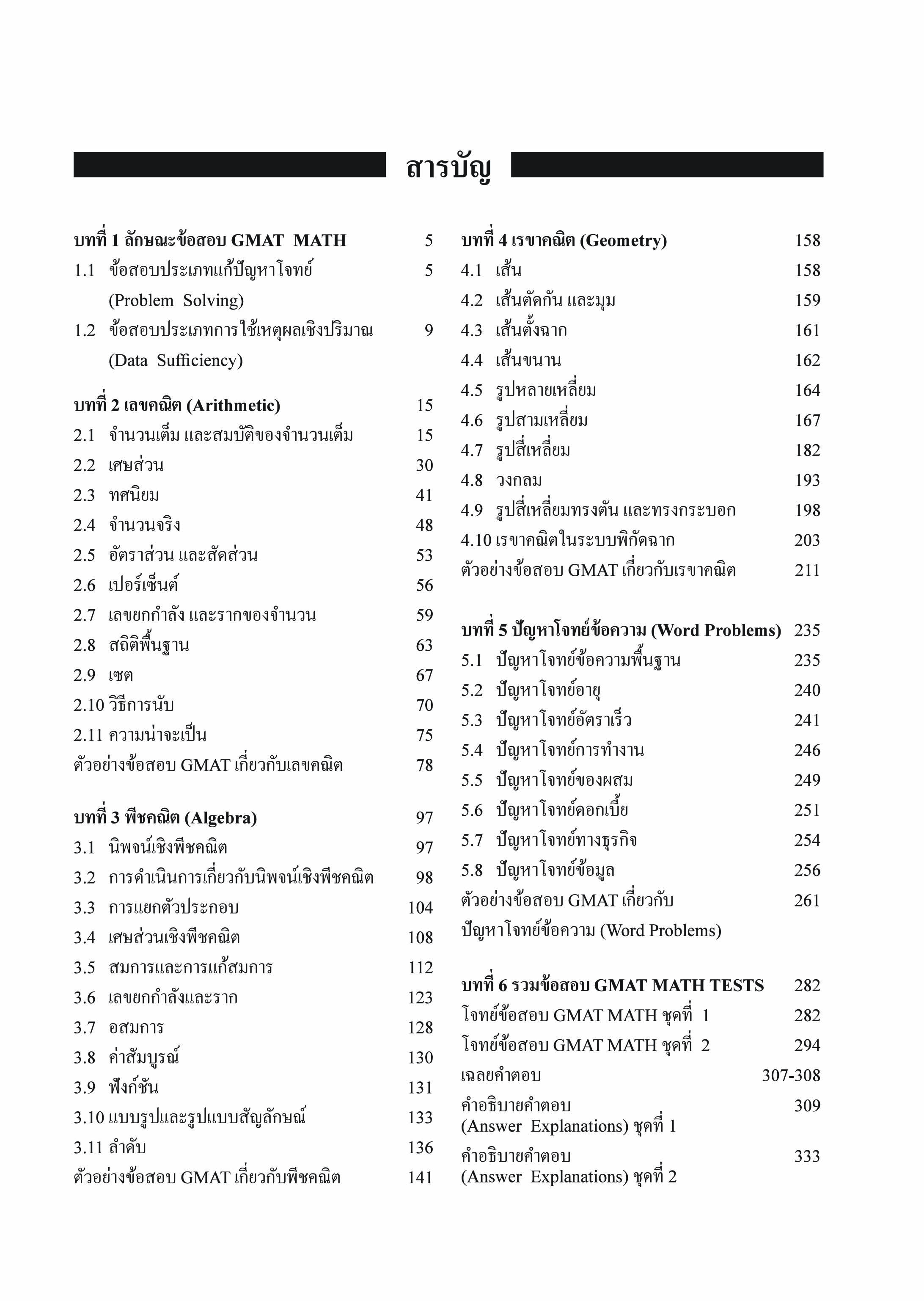 GMAT MATH | หนังสือเตรียมสอบ ข้อสอบ เข้าปริญญาโท จุฬาฯ มหิดล ธรรมศาสตร์ เกษตร
