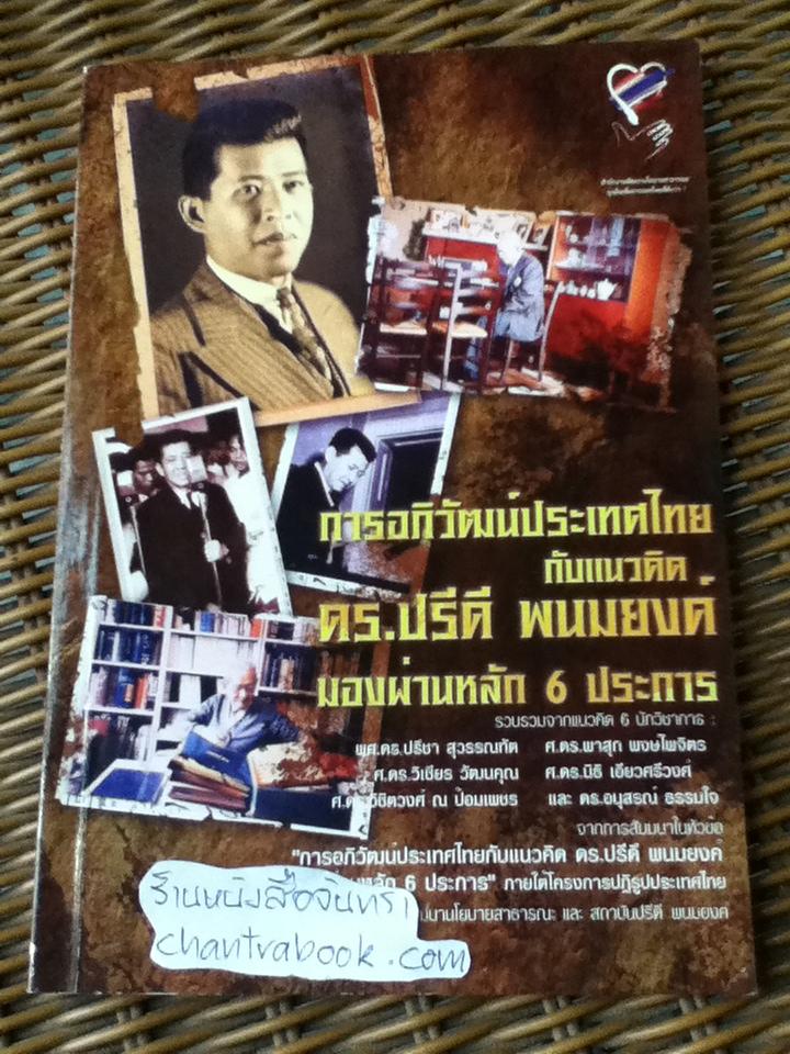 การอภิวัฒน์ประเทศไทยกับแนวคิด ดร.ปรีดี พนมยงค์มองผ่านหลัก6ประการ